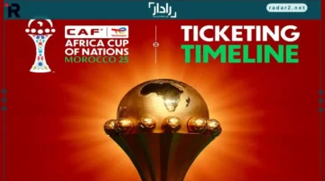 بيع تذاكر أمم أفريقيا 2025 يصل إلى رقم قياسي جديد